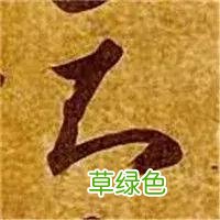 智永草书千字文笔法解析 恒笔顺怎么写