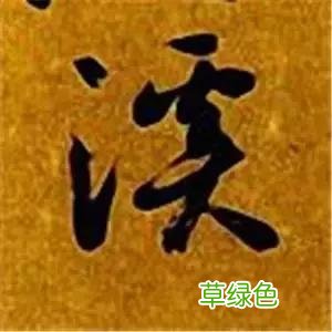 智永草书千字文笔法解析 恒笔顺怎么写