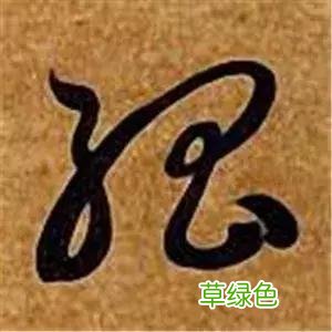 智永草书千字文笔法解析 恒笔顺怎么写