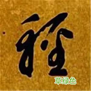 智永草书千字文笔法解析 恒笔顺怎么写