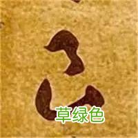 智永草书千字文笔法解析 恒笔顺怎么写