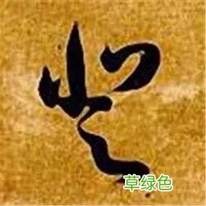 智永草书千字文笔法解析 恒笔顺怎么写
