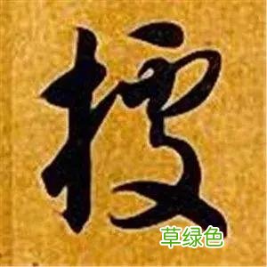 智永草书千字文笔法解析 恒笔顺怎么写