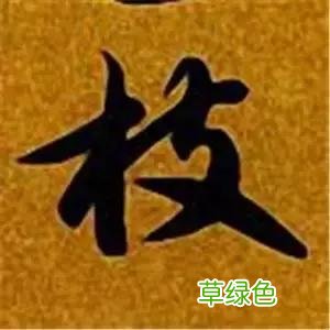 智永草书千字文笔法解析 恒笔顺怎么写