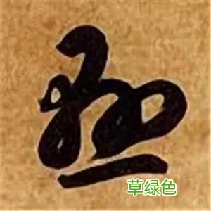 智永草书千字文笔法解析 恒笔顺怎么写