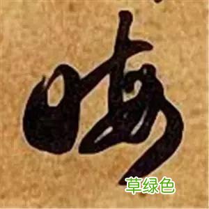 智永草书千字文笔法解析 恒笔顺怎么写