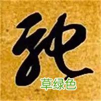 智永草书千字文笔法解析 恒笔顺怎么写