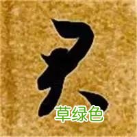 智永草书千字文笔法解析 恒笔顺怎么写