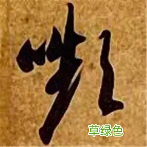 智永草书千字文笔法解析 恒笔顺怎么写