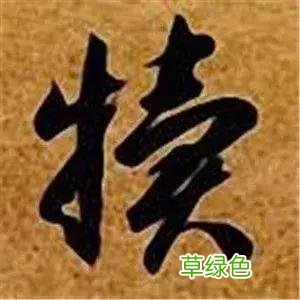 智永草书千字文笔法解析 恒笔顺怎么写