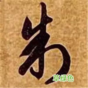 智永草书千字文笔法解析 恒笔顺怎么写