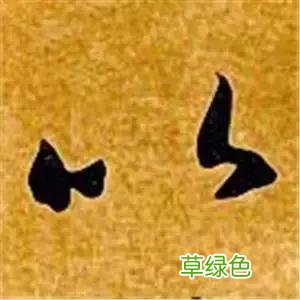 智永草书千字文笔法解析 恒笔顺怎么写