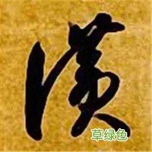 智永草书千字文笔法解析 恒笔顺怎么写