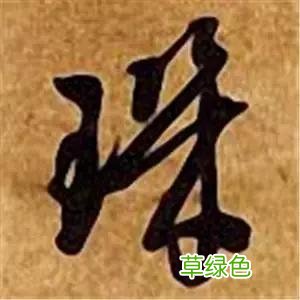 智永草书千字文笔法解析 恒笔顺怎么写