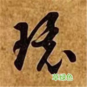智永草书千字文笔法解析 恒笔顺怎么写
