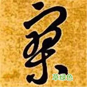 智永草书千字文笔法解析 恒笔顺怎么写