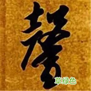 智永草书千字文笔法解析 恒笔顺怎么写