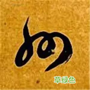 智永草书千字文笔法解析 恒笔顺怎么写