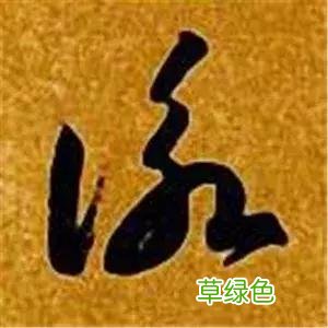 智永草书千字文笔法解析 恒笔顺怎么写