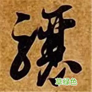 智永草书千字文笔法解析 恒笔顺怎么写