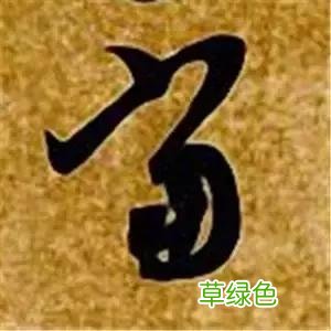 智永草书千字文笔法解析 恒笔顺怎么写