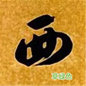 智永草书千字文笔法解析 恒笔顺怎么写