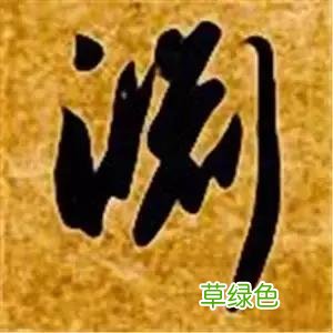 智永草书千字文笔法解析 恒笔顺怎么写