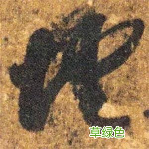 智永草书千字文笔法解析 恒笔顺怎么写