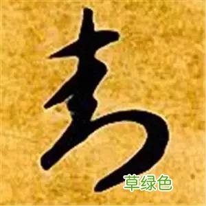 智永草书千字文笔法解析 恒笔顺怎么写