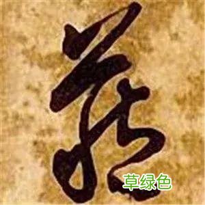 智永草书千字文笔法解析 恒笔顺怎么写