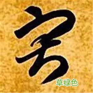 智永草书千字文笔法解析 恒笔顺怎么写