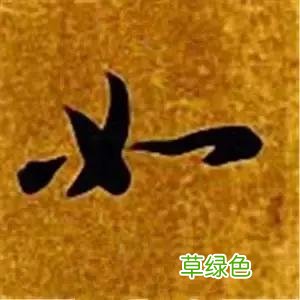 智永草书千字文笔法解析 恒笔顺怎么写