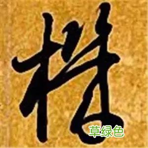 智永草书千字文笔法解析 恒笔顺怎么写