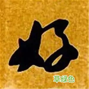 智永草书千字文笔法解析 恒笔顺怎么写