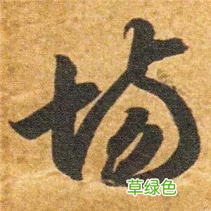 智永草书千字文笔法解析 恒笔顺怎么写