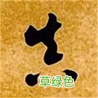 智永草书千字文笔法解析 恒笔顺怎么写