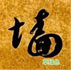 智永草书千字文笔法解析 恒笔顺怎么写
