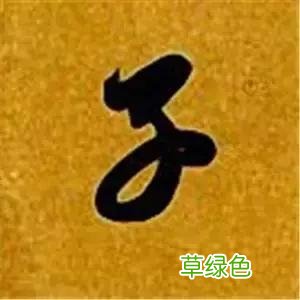 智永草书千字文笔法解析 恒笔顺怎么写