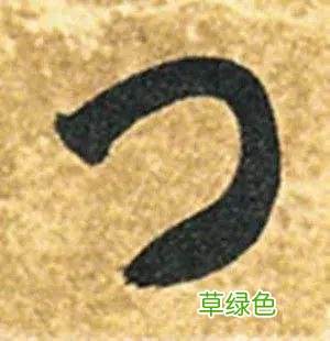 智永草书千字文笔法解析 恒笔顺怎么写