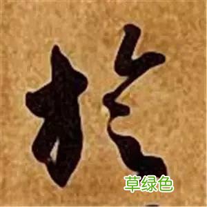 智永草书千字文笔法解析 恒笔顺怎么写