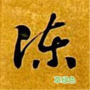智永草书千字文笔法解析 恒笔顺怎么写