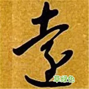 智永草书千字文笔法解析 恒笔顺怎么写