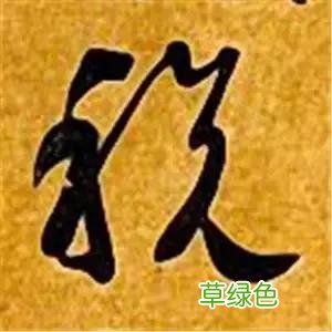 智永草书千字文笔法解析 恒笔顺怎么写