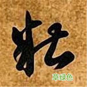智永草书千字文笔法解析 恒笔顺怎么写