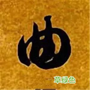 智永草书千字文笔法解析 恒笔顺怎么写