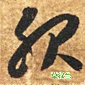 智永草书千字文笔法解析 恒笔顺怎么写