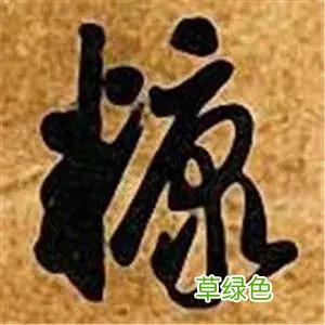 智永草书千字文笔法解析 恒笔顺怎么写