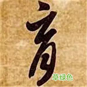 智永草书千字文笔法解析 恒笔顺怎么写