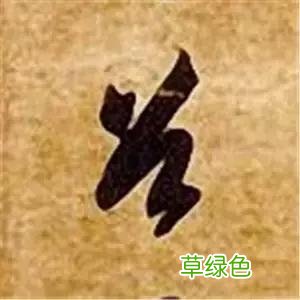 智永草书千字文笔法解析 恒笔顺怎么写