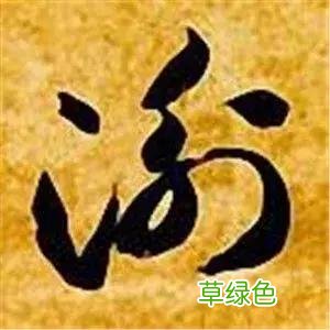智永草书千字文笔法解析 恒笔顺怎么写
